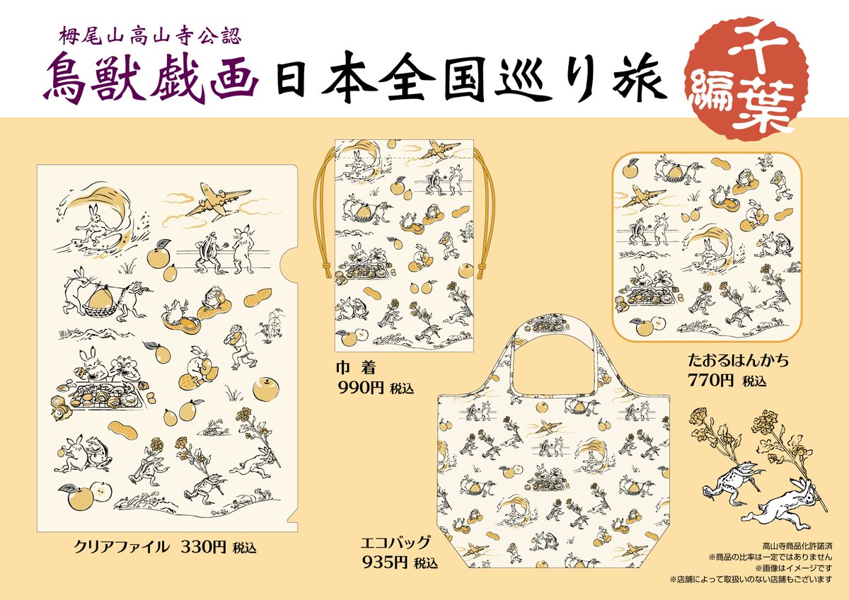 店舗限定】 千葉県内一部 #NewDays 店舗にて『鳥獣戯画 日本全国巡り旅