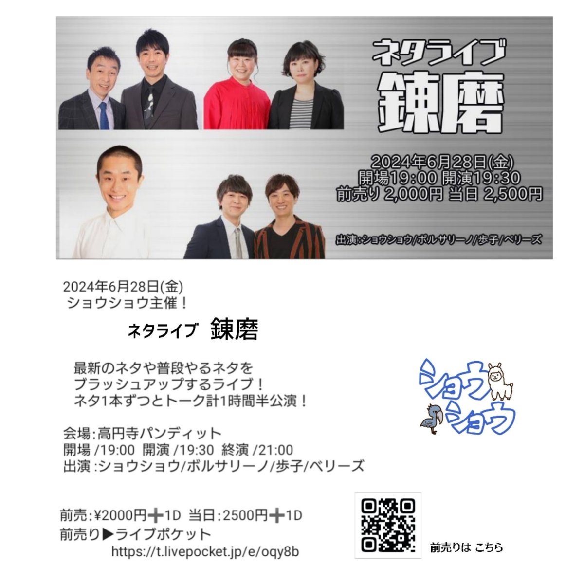 SHOWOHSHEIJI's tweet image. 🔁2024年6月28日(金)
ショウショウ主催！
ネタライブ 『錬磨』
 
会場:高円寺パンディット
開場/19:00 開演/19:30 終演/21:00
出演者:#ショウショウ/#ボルサリーノ/#歩子/ #ベリーズ
#ショウショウ #昇司 #昇平 #錬磨
前売:2000円➕1D
当日:2500円➕1D
🎫ライブポケットにて⬇
t.livepocket.jp/e/oqy8b