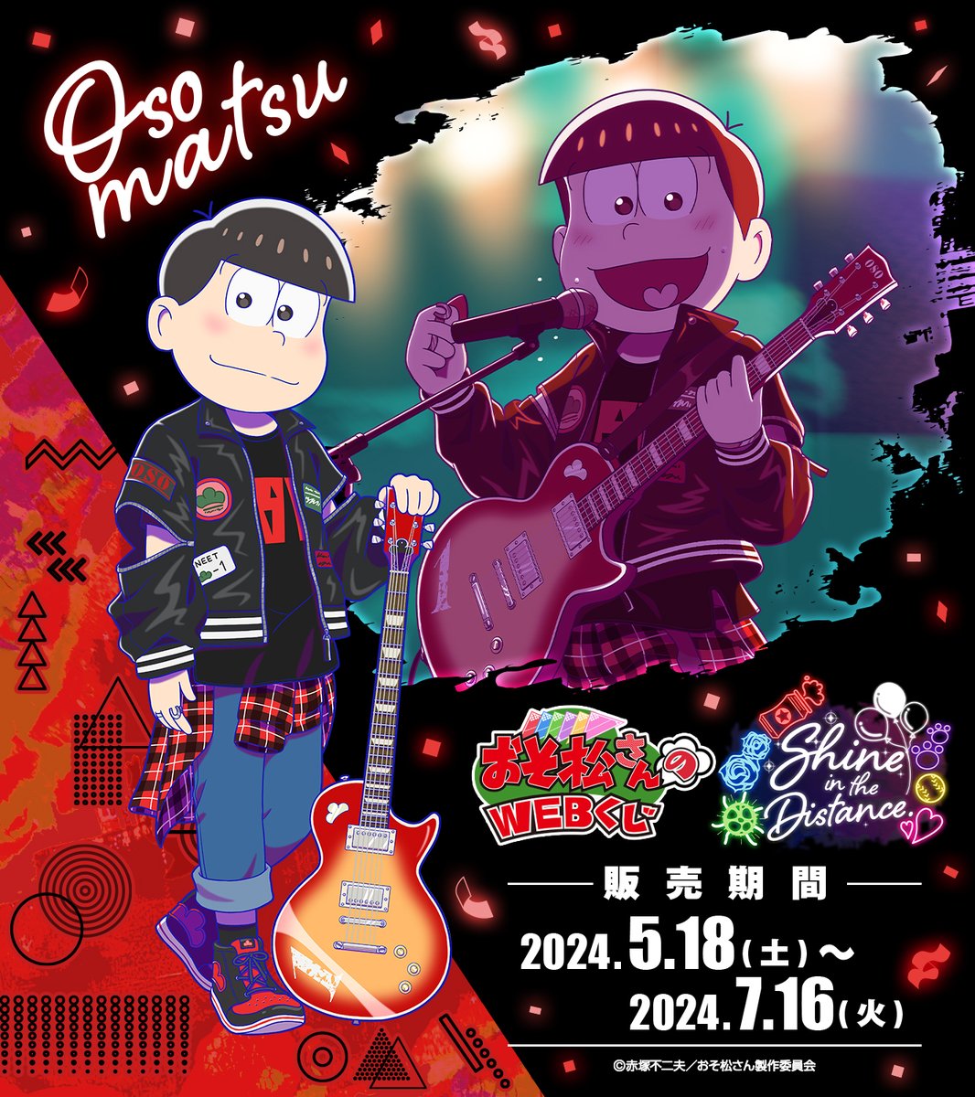 🎤【おそ松さんのWEBくじ第22弾】🎸 ―そばで聴いてくれて、ほんとうに