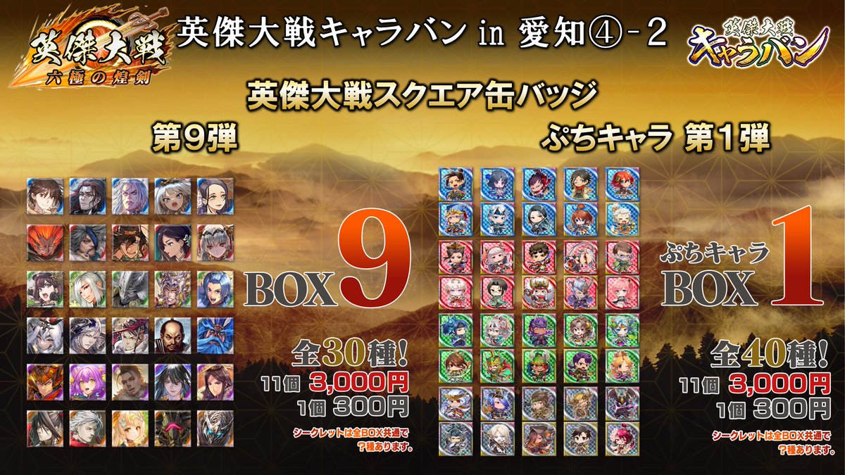 英傑大戦キャラバンin愛知 ④ 物販では缶バッジ第1～10弾、ぷちキャラ