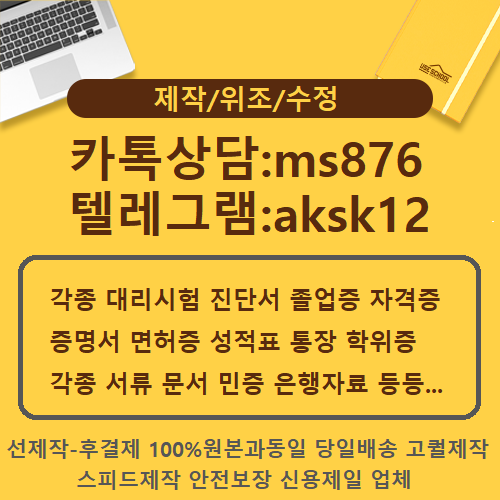 ▦의사면허증위조
▦외국대학교졸업증명서제작  
▦외국대학교졸업장제작 
▦대학교졸업증명서위조 
▦국가기술자격증위조 
▦진단서제작   
▦졸업증명서위조
▦최종학력증명서위조
▦가족관계증명서위조
▦박사학위증위조
▲톡상담ms876▲텔레aksk12 
고객만족도1위*선제작-후결제