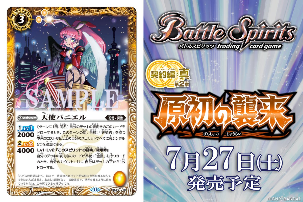 BS69カード紹介】 新規カード「天使バニエル」を公開！ 『バトル