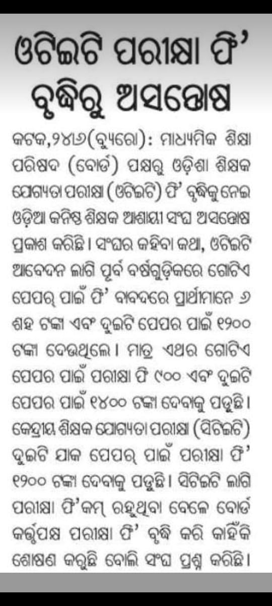 ମାନ୍ୟବର 
<a href="/MohanMOdisha/">Mohan Charan Majhi</a> <a href="/CMO_Odisha/">CMO Odisha</a> 
<a href="/SecyChief/">ChiefSecyOdisha</a> <a href="/NityanandaBJP/">Nityananda Gond</a> ଏଇ ସମସ୍ୟା ପ୍ରତି ଦୃଷ୍ଟି ଦେବେ।
ଏବଂ <a href="/BSEOdisha/">Bord Of Secondary Education,Odisha</a> ଙ୍କୁ ପାଉଣା (ଫି) କମାଇବା ନିର୍ଦ୍ଦେଶ ଦେବା ହେବେ ଆଶା।