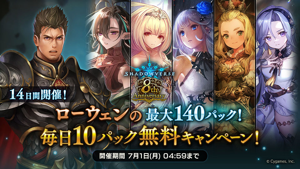 ローウェンの最大140パック！毎日10パック無料キャンペーン開催中