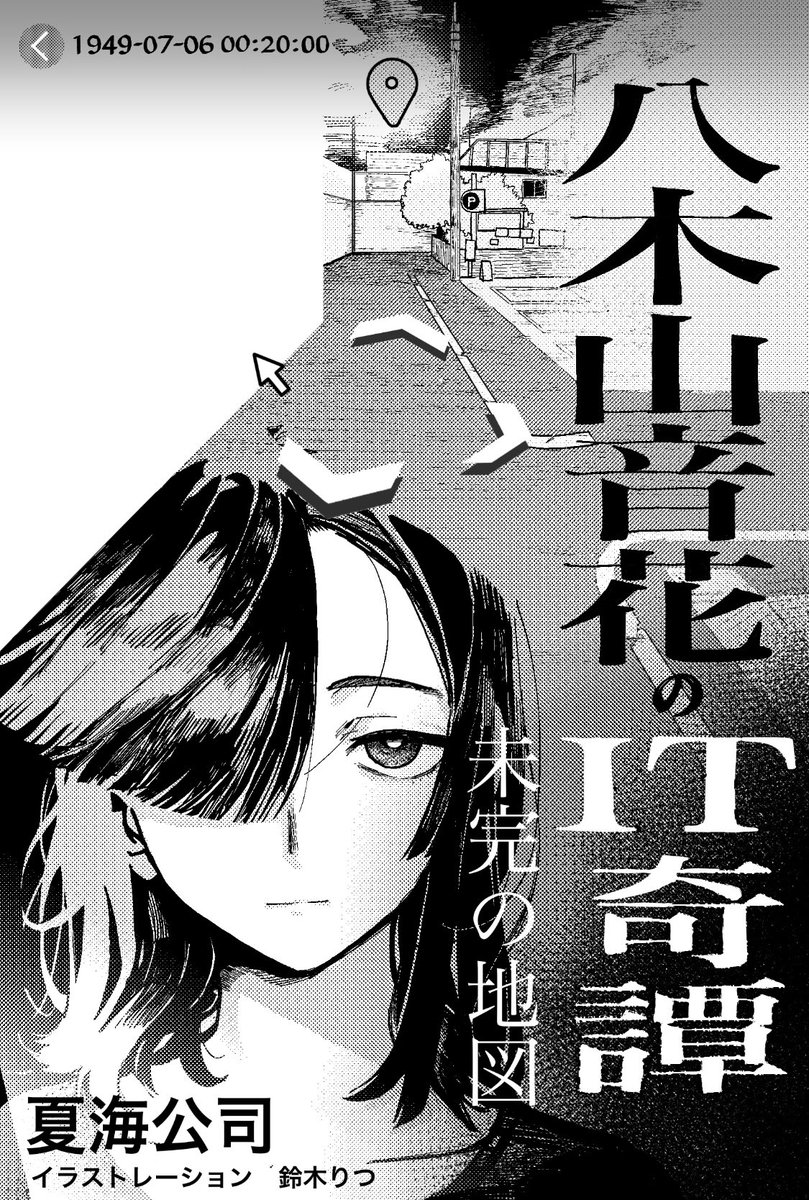 SFマガジン2024年8月号『八木山音花のIT奇譚 未完の地図』夏海公司の扉絵を担当させていただきました。
https://t.co/S0v8eKPVCJ 