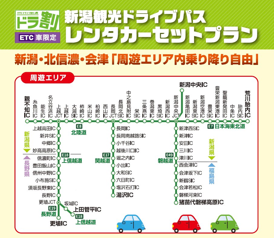ドラ割：レンタカーセットプラン】 高速道路が最大3日間、普通車6,200