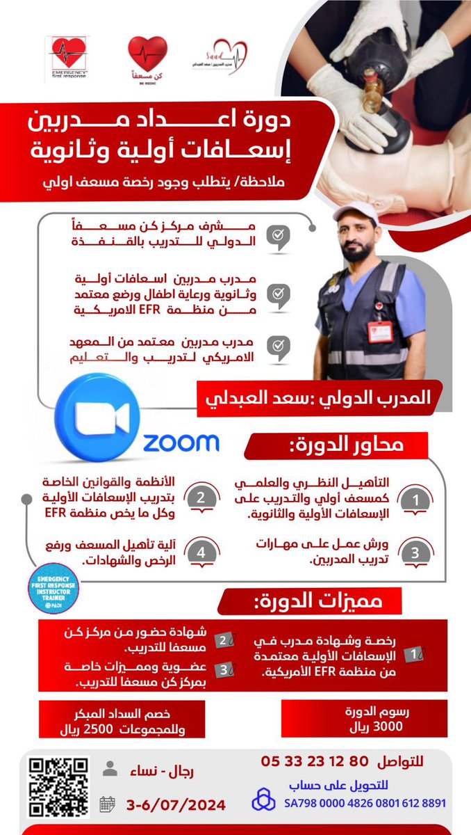 دورة إعداد #مدرب  
 #إسعافات_أولية وثانوية 🗓
#اونلاين 📍
مقدمة من مدرب المدربين : سعد العبدلي 
 
بالتعاون مع مركز #كن_مسعفاً 

للتسجيل بالدورة👇