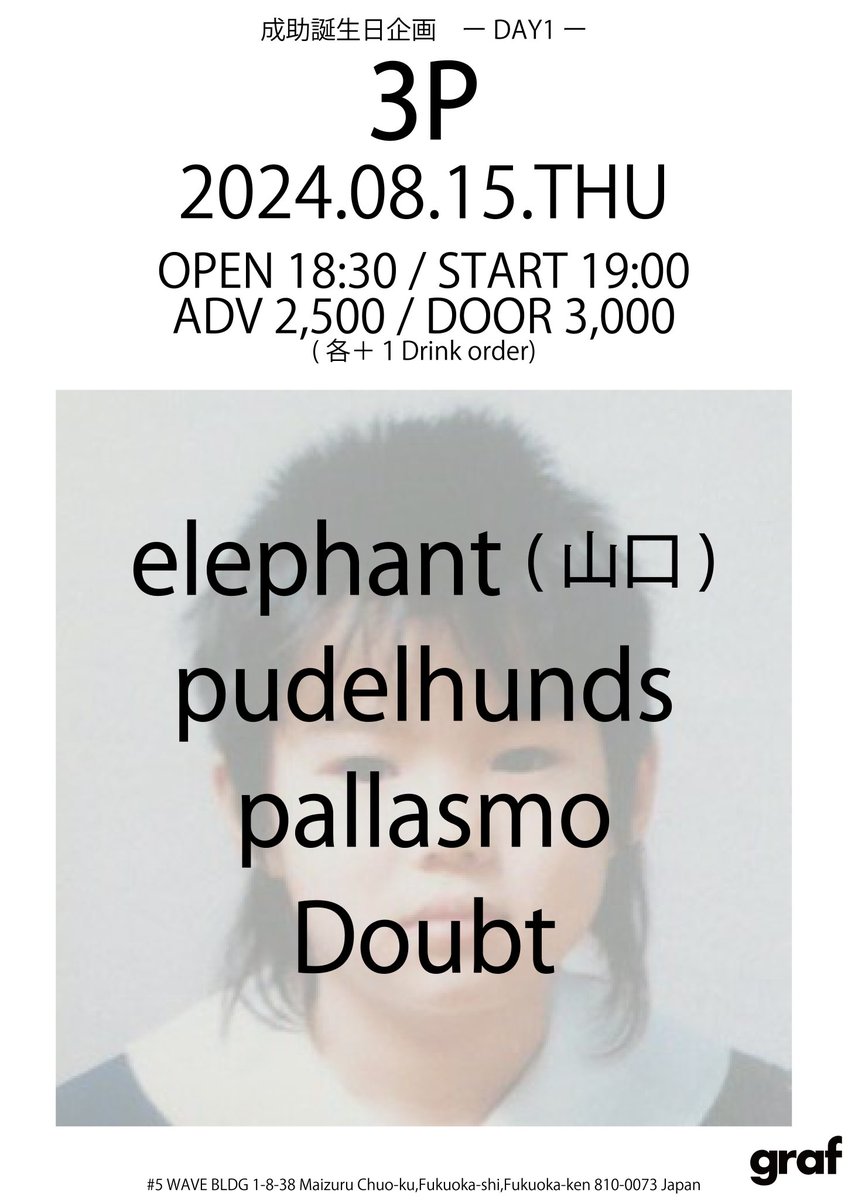 \\ ライブ情報 //

2024.8.15(木)
会場:福岡graf 

"3P 成助誕生日企画 -DAY1-"

w /
elephant(山口)
pudelhunds
Doubt

OPEN/18:30 START/19:00
ADV/ ¥2500 DOOR/¥3000
※ドリンク代別途600円

取り置きは公式アカウントまたは各メンバーにご連絡ください。