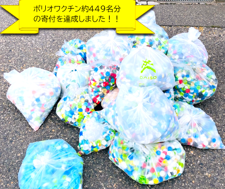 niigataunyu's tweet photo. 【ペットボトルキャップ】

弊社では #みんなでペットボトルキャップを集めて世界の子ども達にワクチンを届けようプロジェクト を実施しており、活動期間は2年10か月が経過しました。

現在まで寄付した #ポリオワクチン は約449名分で、キャップ個数は719,400個となりましたのでお知らせ致します🚚 https://t.co/5czguYm5Az