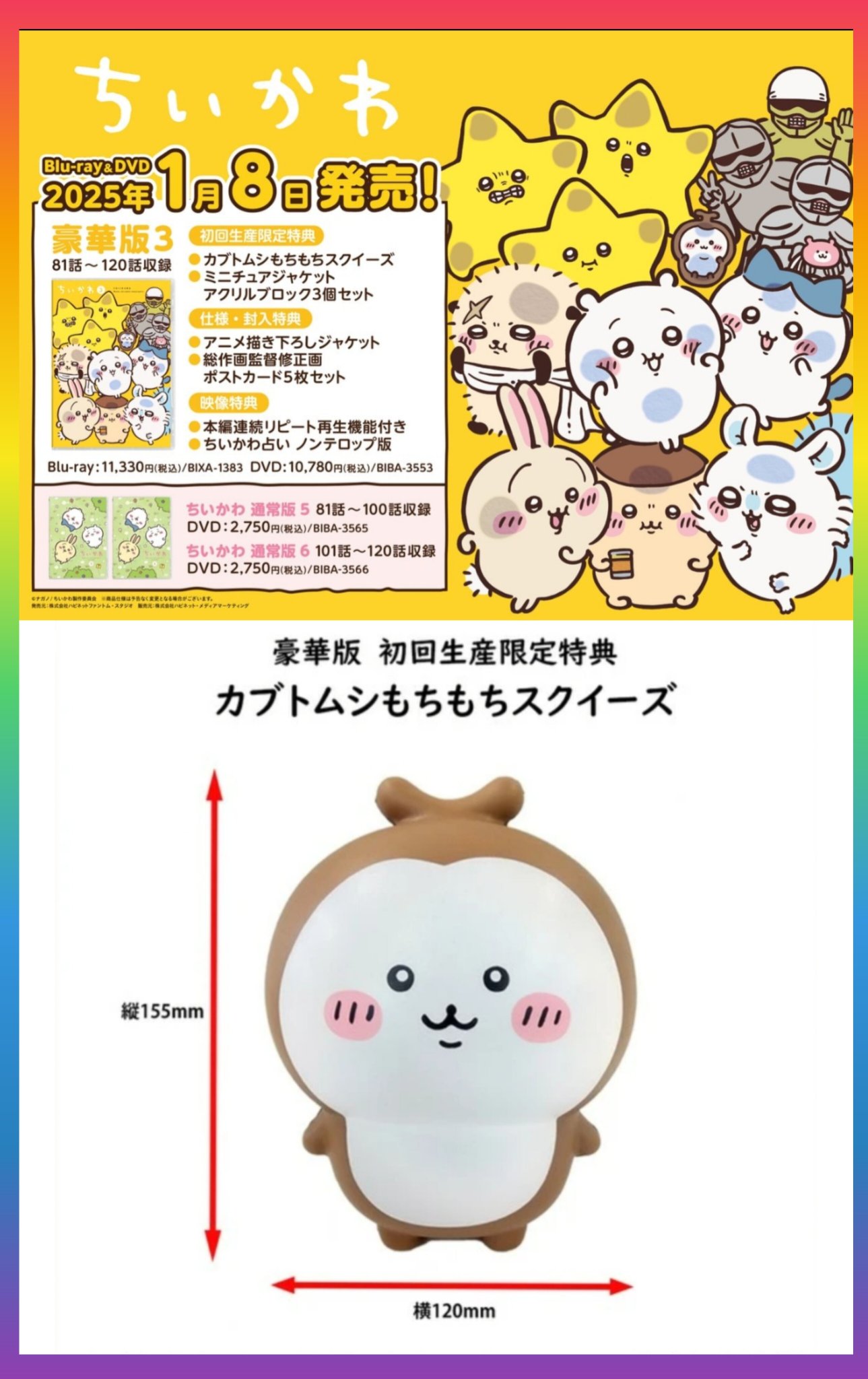 4個ちいかわ 豪華版3 限定特典 アクリルブロック カブトムシ