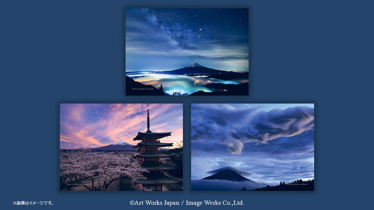 shinsyu.skさまご確認用 富士山写真家 橋向真氏の絶景ブロマイドが #セブンプリント に登場