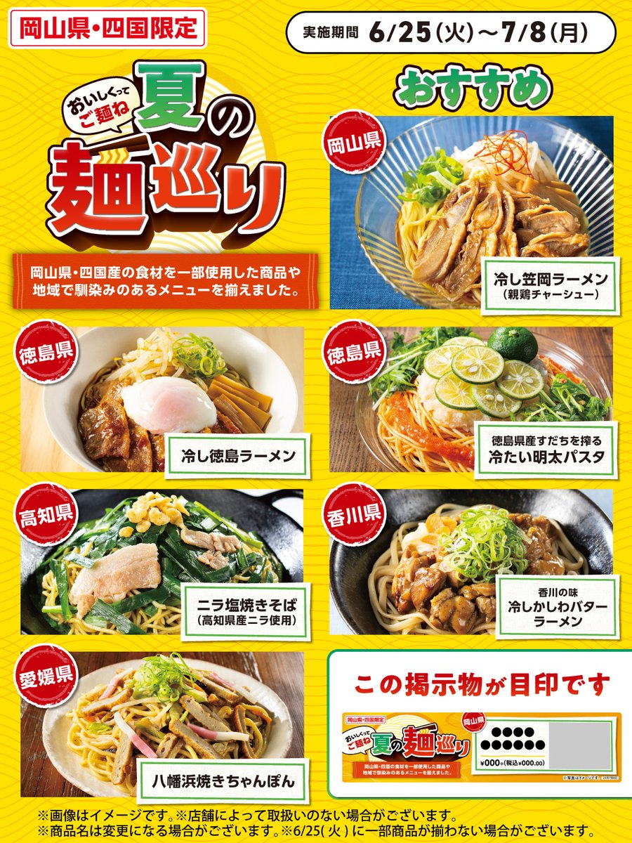 岡山県・四国限定】 🍜おいしくってご麺ね 夏の麺巡り🍜 おすすめは