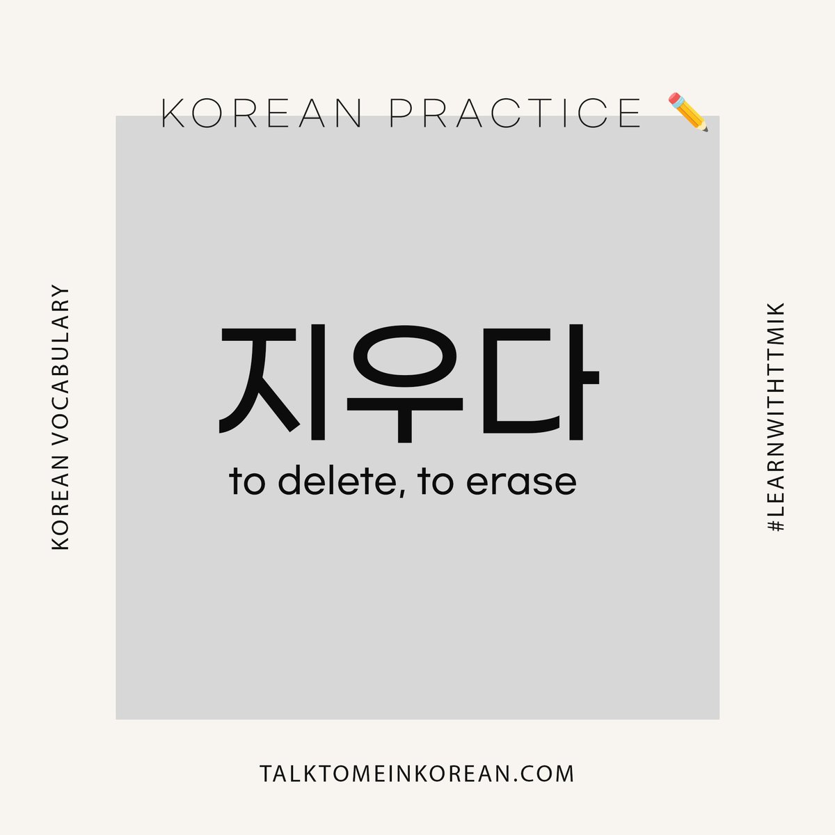 ttmik's tweet photo. π°π· Korean writing practice βοΈπ
μ§μ°λ€ = to delete, to erase
Can you make a sentence with this word? ππ»
#LearnwithTTMIK https://t.co/MmPhhQV4ke