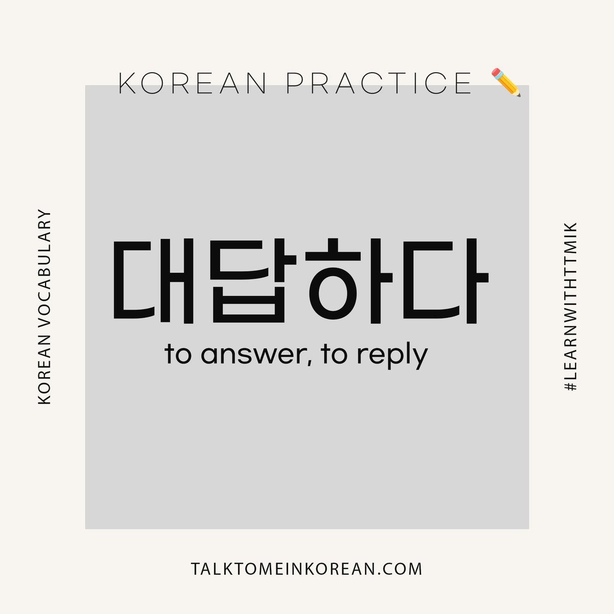 ttmik's tweet photo. π°π· Korean writing practice βοΈπ
λλ΅νλ€ = to answer, to reply
Can you make a sentence with this word? ππ»
#LearnwithTTMIK https://t.co/TFOjaoOiDH