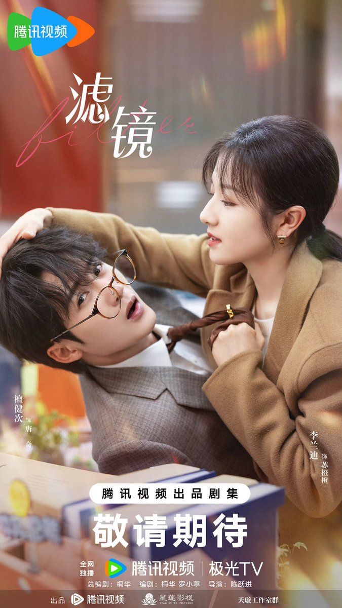 コメディードラマ《#濾鏡》#滤镜 予告編を公開 脚本:桐華#長相思 主演