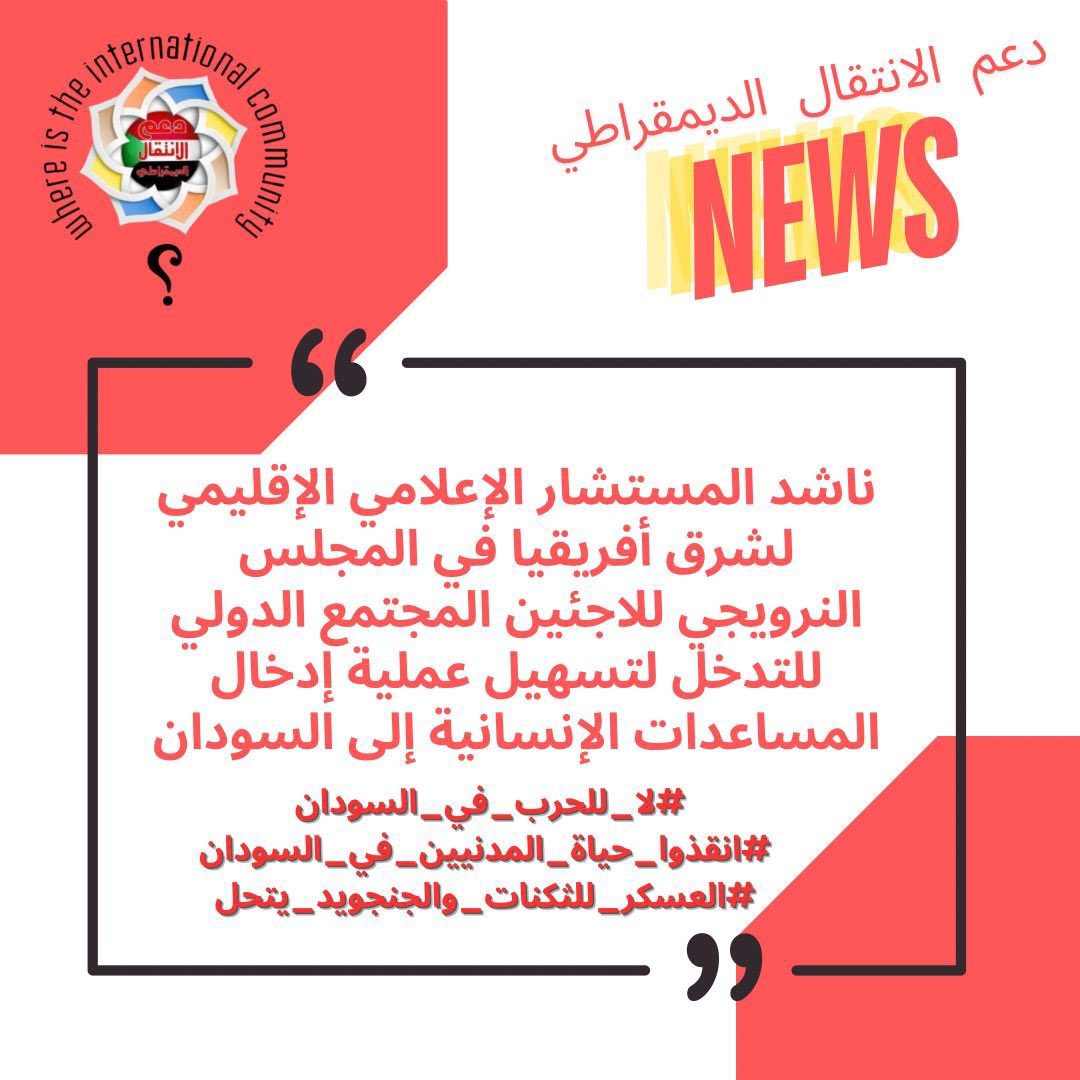 #لا_للحرب_في_السودان 
#انقذوا_حياة_المدنيين_في_السودان 
#السودان_اين_المجتمع_الدولي