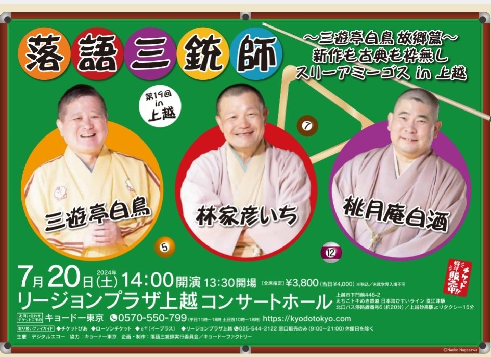 7/20白鳥故郷の上越市で落語三銃師がありますよ。今年は新潟で色々と大きな落語会に出るのでお客さんが少ないです!
そこでこの会はトリで人間国宝雲助師匠もやってくれた「鉄砲のお熊」を初披露!
3人のオープニングトークもたっぷり!白鳥地元ネタあり来てね!