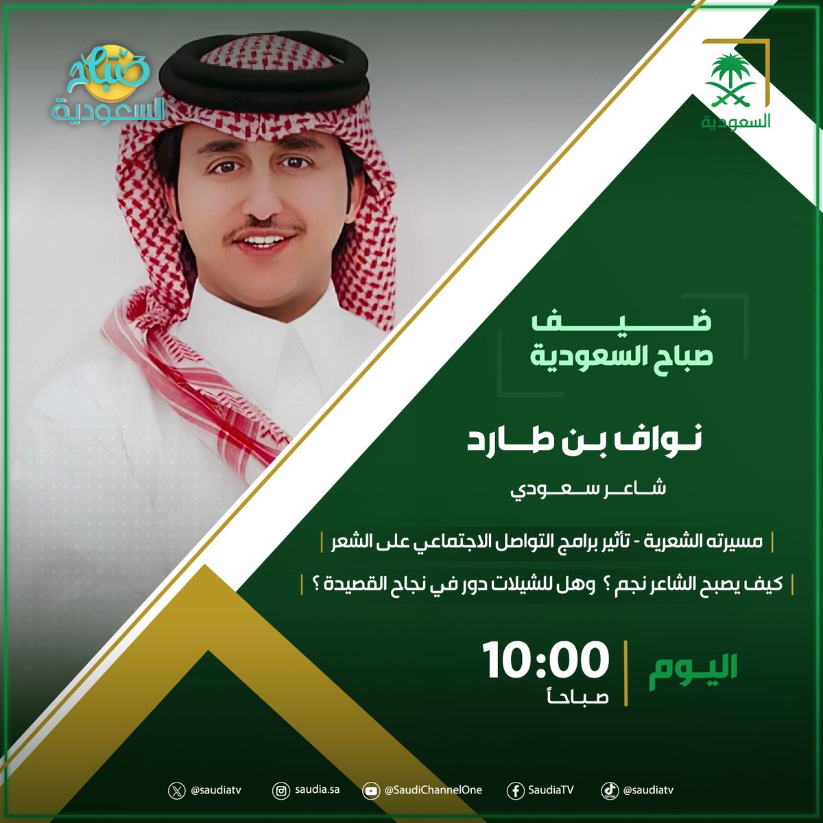 صباح السعودية🇸🇦 (@sabahalsaudiah) on Twitter photo اليوم الساعة 10 صباحًا ضيفنا الشاعر نواف بن طارد
<a href="/Nawaf_bin_tared/">نواف بن طارد</a>
انتظرونا في برنامج #صباح_السعودية اليوم الساعة 10 صباحًا ضيفنا الشاعر نواف بن طارد
<a href="/Nawaf_bin_tared/">نواف بن طارد</a>
انتظرونا في برنامج #صباح_السعودية