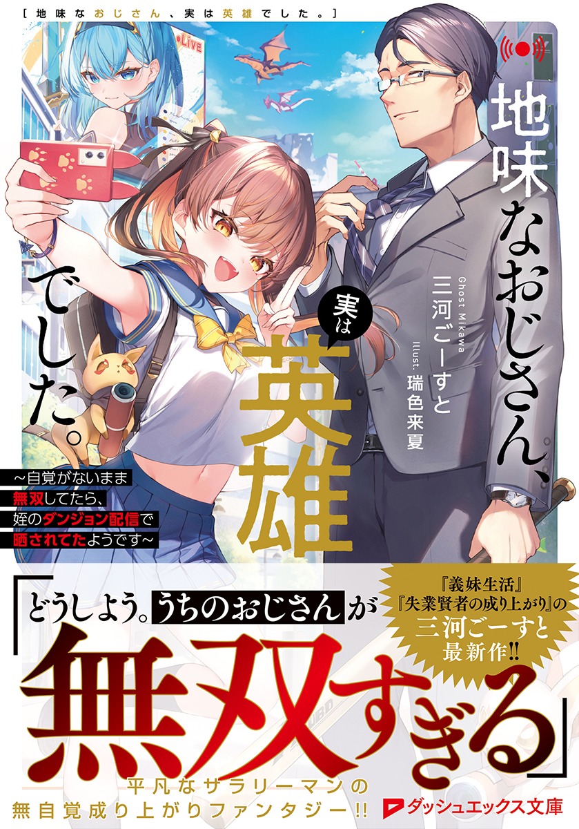 「『地味なおじさん、実は英雄でした。～自覚がないまま無双してたら、姪のダンジョン配」|三河ごーすと＠作家/漫画原作者のイラスト