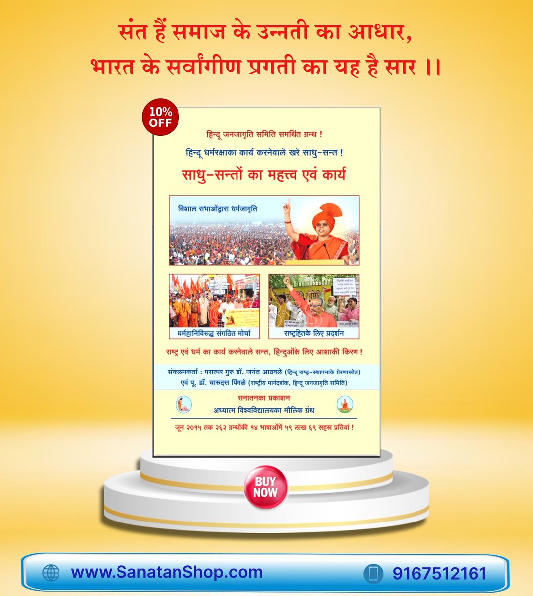 #GodMorningTuesday
इस ग्रन्थमें ऐसे भ्रमित और दिशाहीन हिन्दू तथा हिन्दुत्वनिष्ठ संगठनोंकी स्थिति विशद की गई है ।राष्ट्र और धर्म की स्थिति विकट होनेसे उसमें सुधार लानेके लिए साधु-सन्त कार्यरत हैं । उनमेंसे कुछ साधु-सन्तों की जानकारी इस ग्रन्थमें दी है ।

sanatanshop.com/shop/hindi-boo…