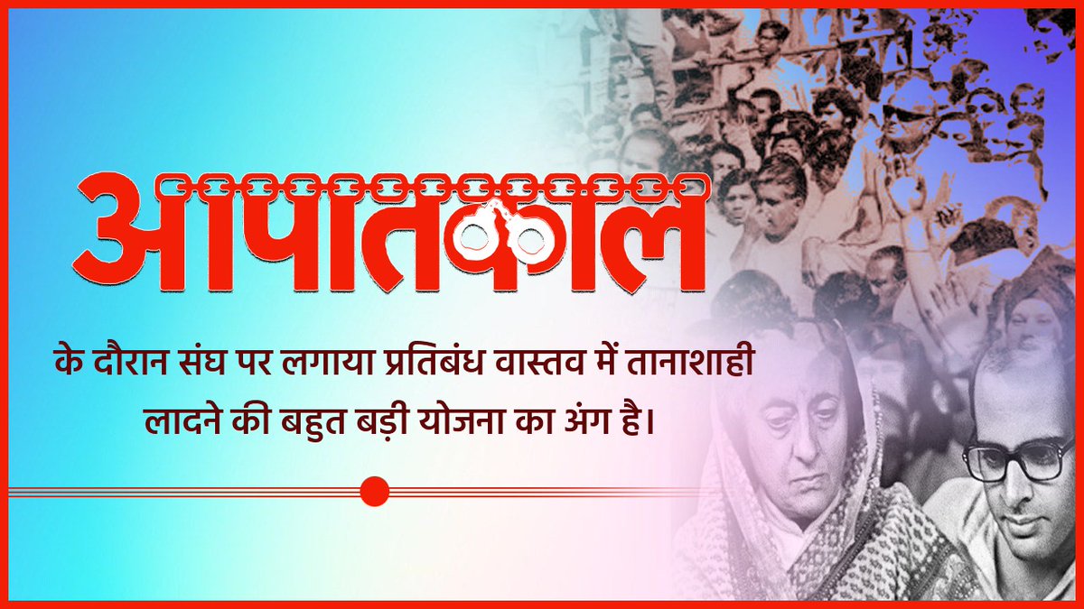 AvinashkrRss's tweet image. 25 जून आज ही के दिन 50 साल पहले देश में इंदिरा गांधी ने संविधान को ताक पर रख कर इमरजेंसी लगा दिया सारे विपक्ष के नेताओं को रातों-रात जेल में डाल दिया गया अदालत के अधिकार समाप्त कर दिया गया आज उसके उत्तराधिकारी कह रहे हैं संबिधान खतरे में है।
#EMERGENC