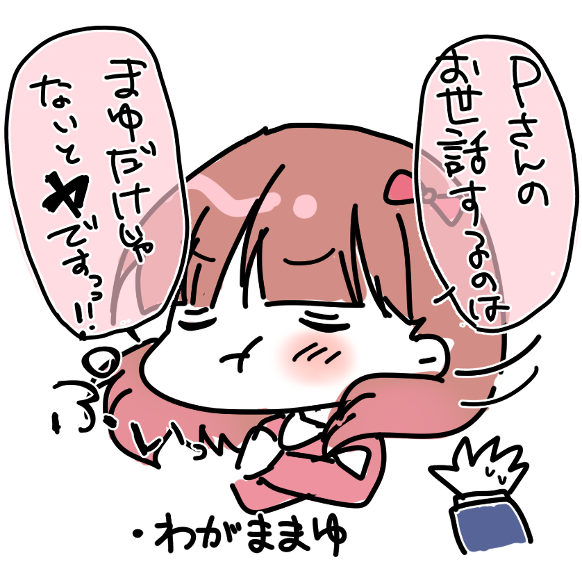 わがままゆ 