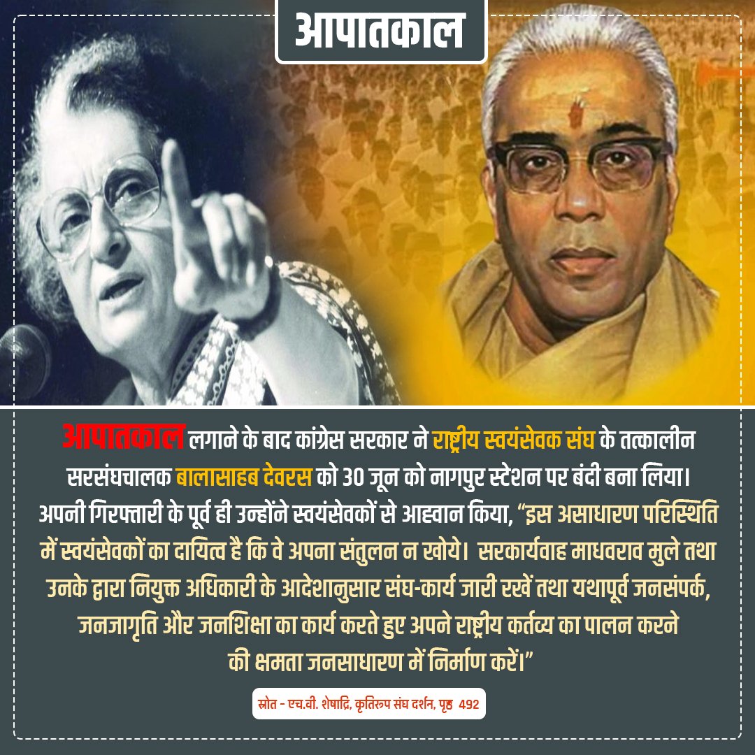 AvinashkrRss's tweet image. 25 जून आज ही के दिन 50 साल पहले देश में इंदिरा गांधी ने संविधान को ताक पर रख कर इमरजेंसी लगा दिया सारे विपक्ष के नेताओं को रातों-रात जेल में डाल दिया गया अदालत के अधिकार समाप्त कर दिया गया आज उसके उत्तराधिकारी कह रहे हैं संबिधान खतरे में है।
#EMERGENC