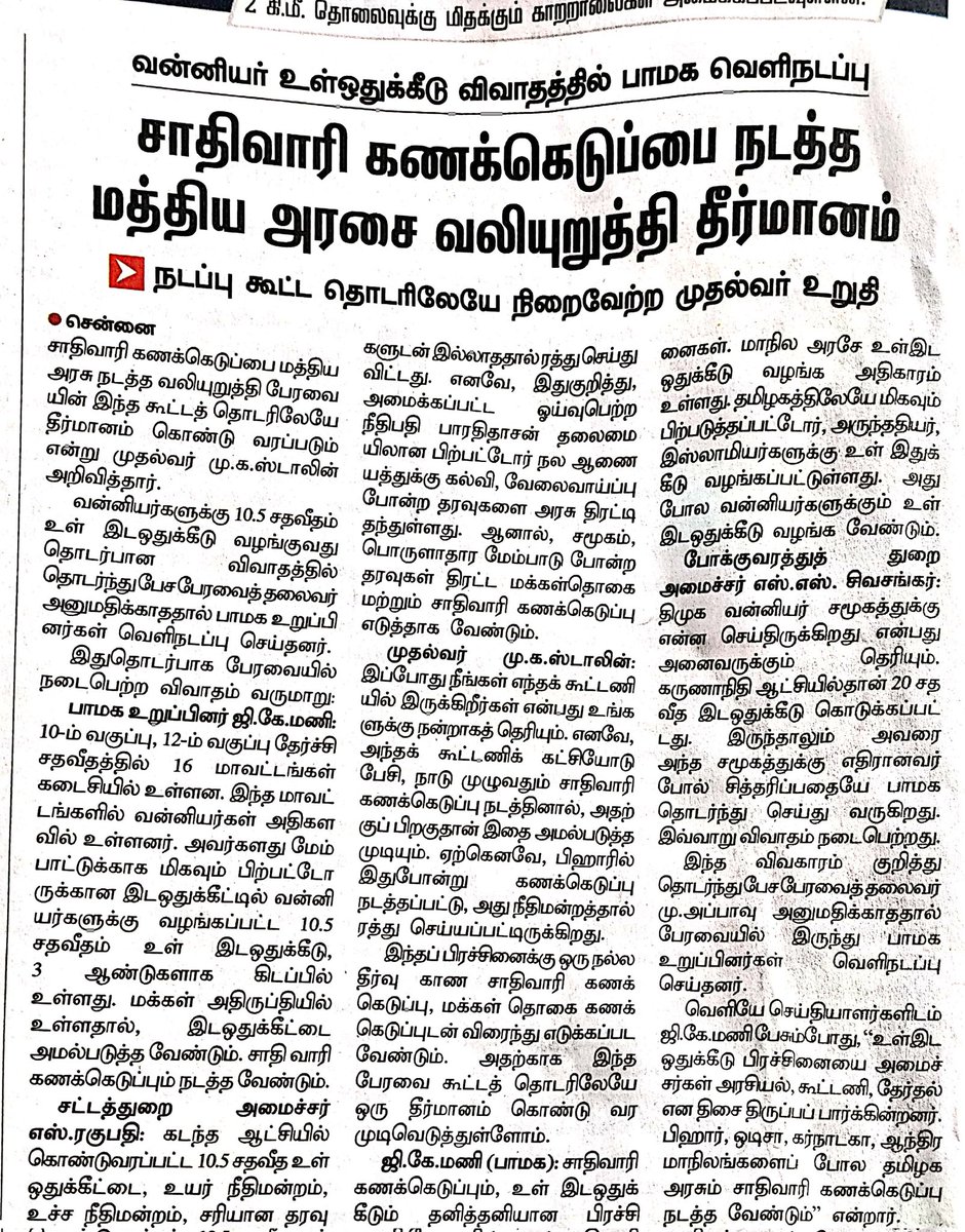gurumanikks's tweet photo. மாநில சுயாட்சி பற்றி வகுப்பெடுக்கிற திமுக அரசுக்கு மாநில உரிமைகள் எதுவென்று தெரியாதா?!
மற்ற விவகாரங்களில் மத்திய அரசுக்கு புத்தி சொல்லுகின்ற திராவிட மாடல் அரசு,சாதிவாரி கணக்கெடுப்பு விவகாரத்தில் மட்டும் மத்திய அரசை கைக்காட்டி தப்பித்துக் கொள்வது ஏன்?! https://t.co/1af0DuleBh