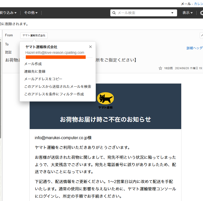 このメール本物かなぁ、と少しでも迷ったら、アドレスを確認してみて下さい。

写真のようにクロネコからなのに「LOVE」はおかしいと判りますね。

明らかに違うものであればすぐに判別できるのでまずはメアドを確認してみて下さい。

#迷惑メール
#詐欺メール