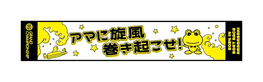 X懸賞(Twitter懸賞)】ボートレース尼崎 SG第34回グランド