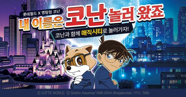 롯데월드 X 명탐정 코난 콜라보 이게 진짜라니... 

7월 1일부터 9월 1일까지