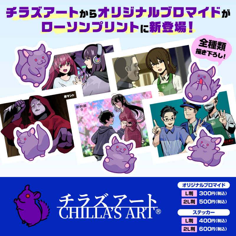 今日から全種類描き下ろしオリジナルブロマイドが「ローソンプリント