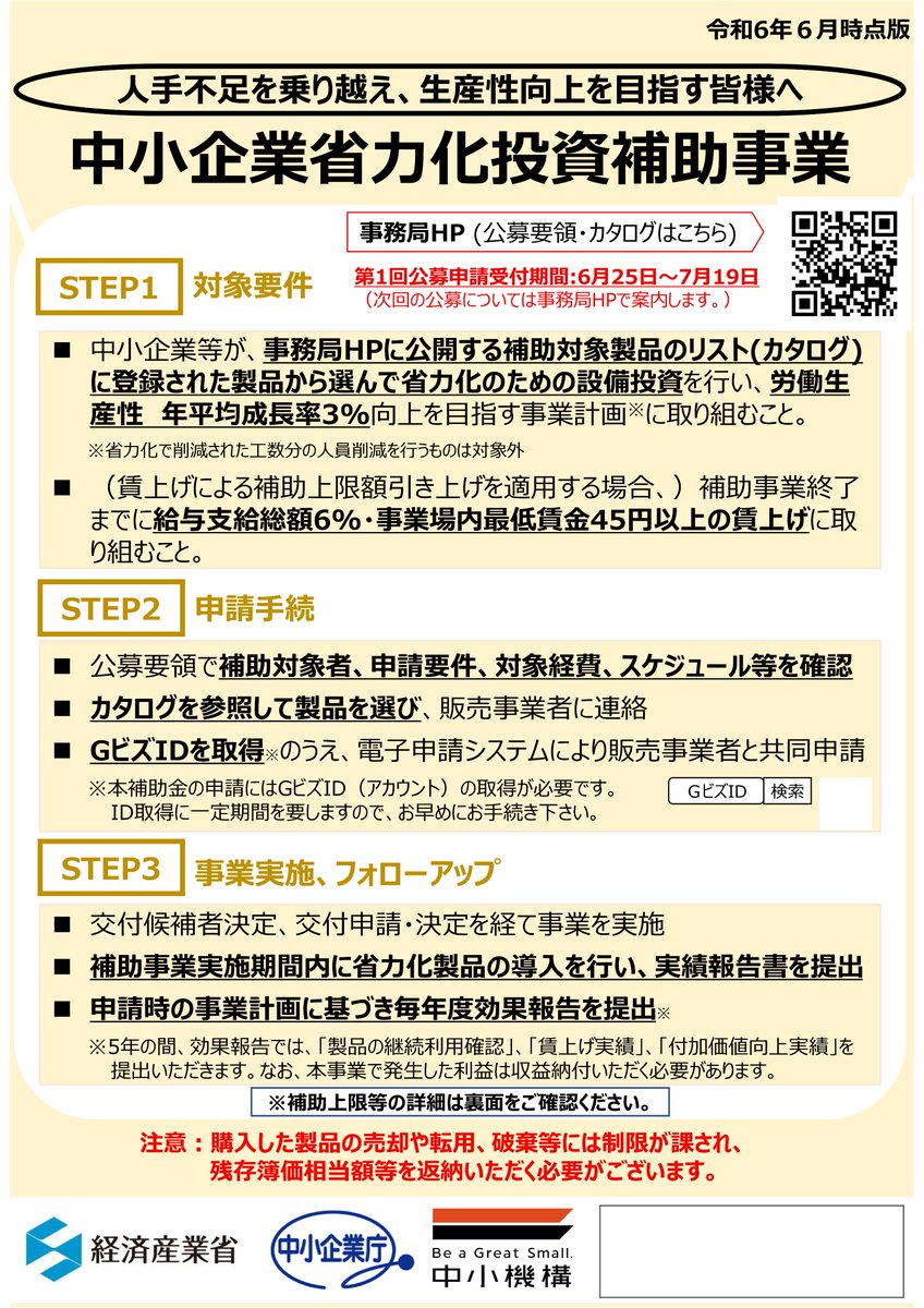 中小企業省力化投資補助事業開始！第1回公募申請受付期間:6月25日～7月19日 #常総市 #商工会 #守谷市 #つくば市 #坂東市 #つくばみらい市 #境町 #補助金 #持続化 #省力化 #事業再構築