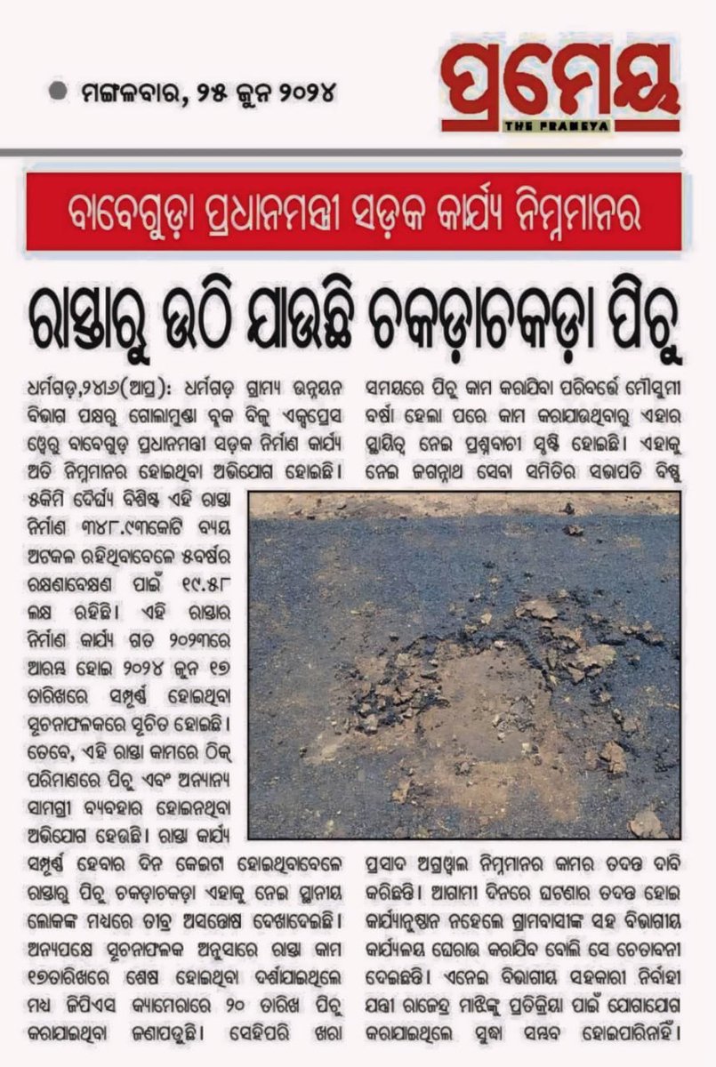 BrahmaKand's tweet photo. ନିମ୍ନ ମାନର ��ାସ୍ତା କାମ ଭିଜିଲାନ୍ସ ତଦନ୍ତ ନିହାତି ଦରକାର @CMO_Odisha @BISHIKESHANJYO1 @BJP4Odisha2019 @DmKalahandi 
@MohanMOdisha @nitin_gadkari https://t.co/JLa5QcdcPb