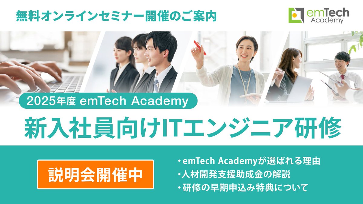 embex_official's tweet image. 6月27日14時から無料ウェビナー『25年度新入社員向けITエンジニア研修説明会』申込受付中!(残席わずか)emtech-academy.com/freebriefing/
申込:sv.emtech-academy.com/apply/seminars
#新入社員研修 #IT人材育成 #Java研修 #C言語研修 #組込み研修 #インフラ研修 #エンテックアカデミー
