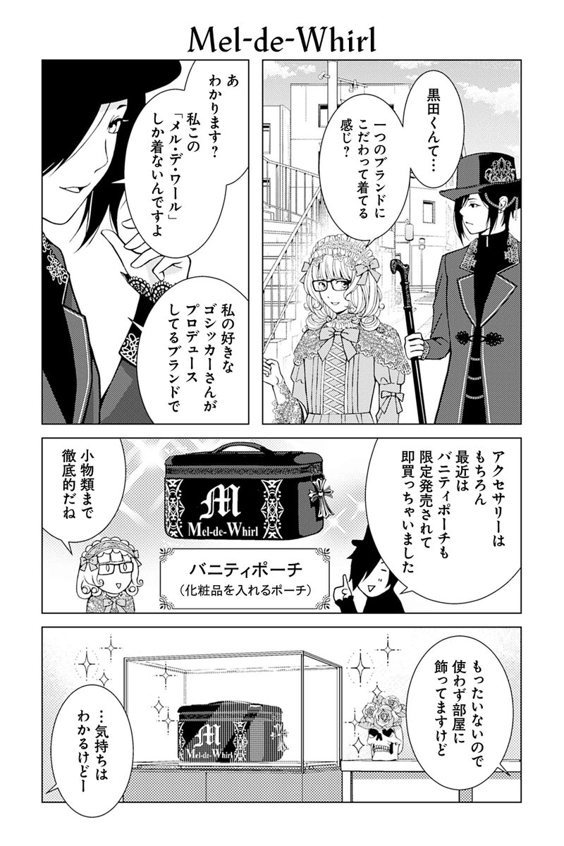【Mel-de-Whirl】ウサギ・炉月『ゴスな女子とロリ男子』  #ツイ4