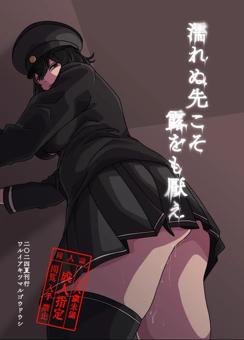#C104 刊行
悪いあきつ丸合同誌(※成人向け)
 ～濡れぬ先こそ露をも厭え～

総勢17名による、悪いあきつ丸。

B5/本文モノクロ/総ページ数92P

C104 サークル【秋富屋】にて頒布いたします。
何卒よろしくお願いいたします。 