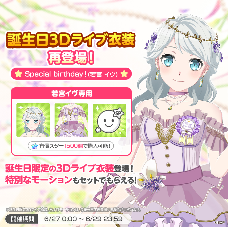 ✨本日は #若宮イヴ の誕生日✨ 誕生日3Dライブ衣装が再登場👗💫 本日0