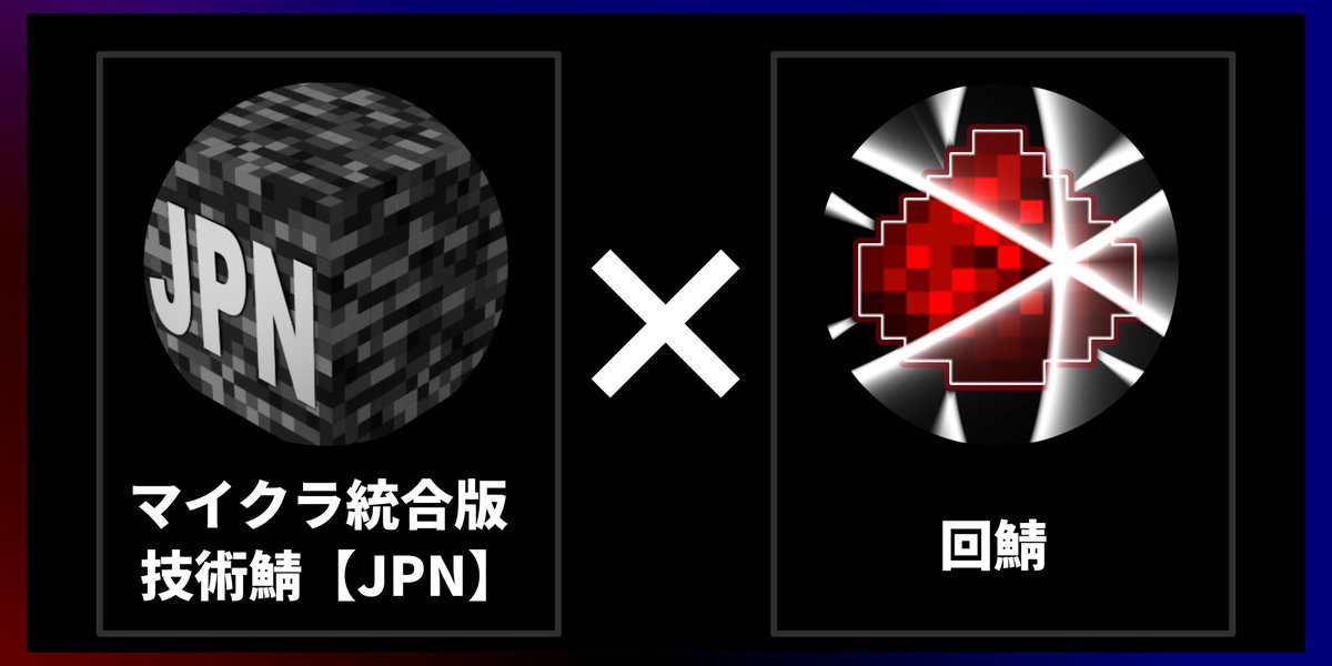 BE_tech_JPN's tweet photo. 《マイクラ統合版 技術鯖【JPN】・回鯖
統合のお知らせ》
この度、マイクラ統合版 技術鯖【JPN】と回鯖を統合し、回鯖を技術鯖の傘下とします。これに伴い、回鯖のメンバーを再募集したのちに回鯖リスタートさせます。参加希望の方はリプライをお願いします。
たくさんの方の応募をお待ちしています。 https://t.co/0hJmcgHNIS