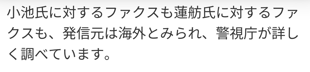 小池・蓮舫候補に卑劣な脅迫FAXが届いたそうですが発信元が海外ということです
おそらくですが、「VPN（匿名回線）を使用した、e-FAXによるもの」です

なぜかというと、僕ひまそらあかねが「公金チューチュー」を追及していると、1年くらい前から、同じ手口の脅迫を受け続けていたからです。