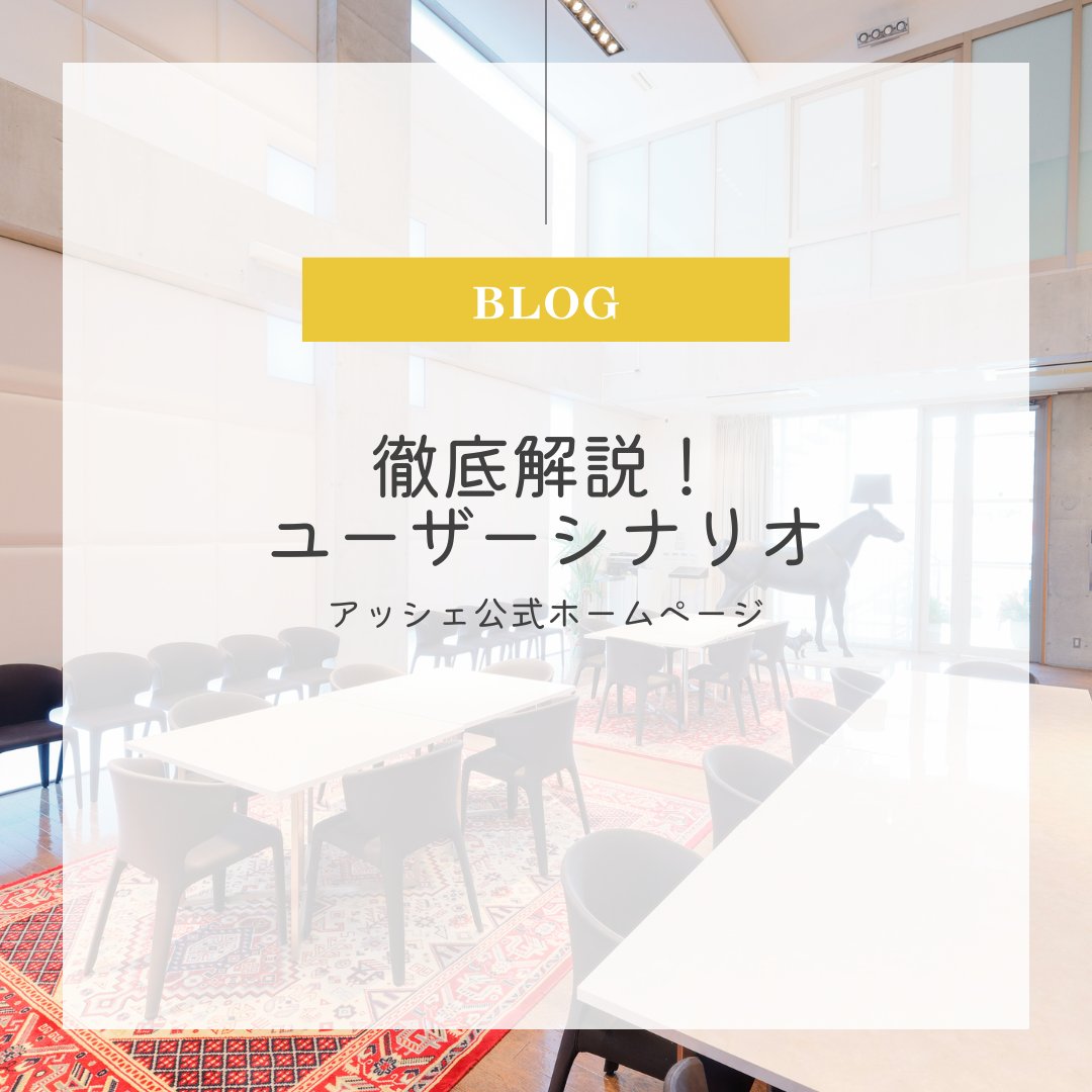 ashe_inc's tweet image. ＼ブログ更新📢／
🧑🏻‍💻徹底解説！ユーザシナリオ
.
ぜひご覧ください👁️
.
💫#高知県のWeb制作ならアッシェ 💫
お気軽にお問い合わせください💁🏻
.
#高知 #高知県 #ユーザシナリオ #Webサイト #企業公式相互フォロー #Webサイト制作 #Webデザイン
.