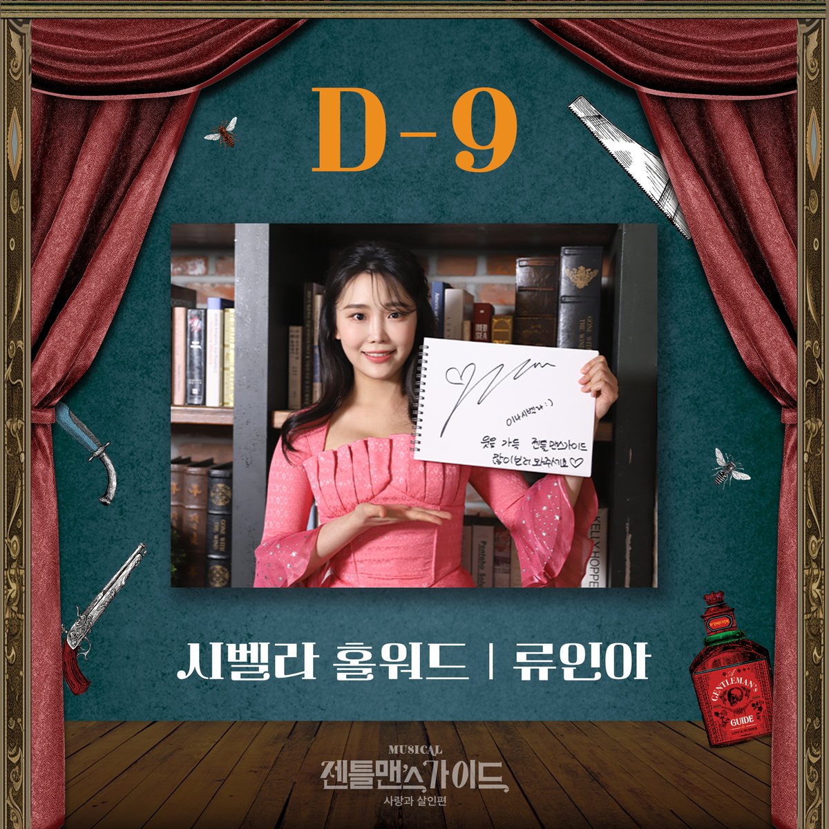 shownote's tweet photo. ｜📸｜#젠틀맨스가이드

🎩<젠틀맨스 가이드> 개막까지 D-9

𝐒𝐢𝐛𝐞𝐥𝐥𝐚 𝐇𝐚𝐥𝐥𝐰𝐚𝐫𝐝ㅣ시벨라 홀워드ㅣ #류인아

💌웃음 가득 <젠틀맨스 가이드> 많이 보러 와주세요🩷

뮤지컬 <젠틀맨스 가이드>
2024.07.06-10.20
광림아트센터 BBCH홀 https://t.co/qMWn902hGO