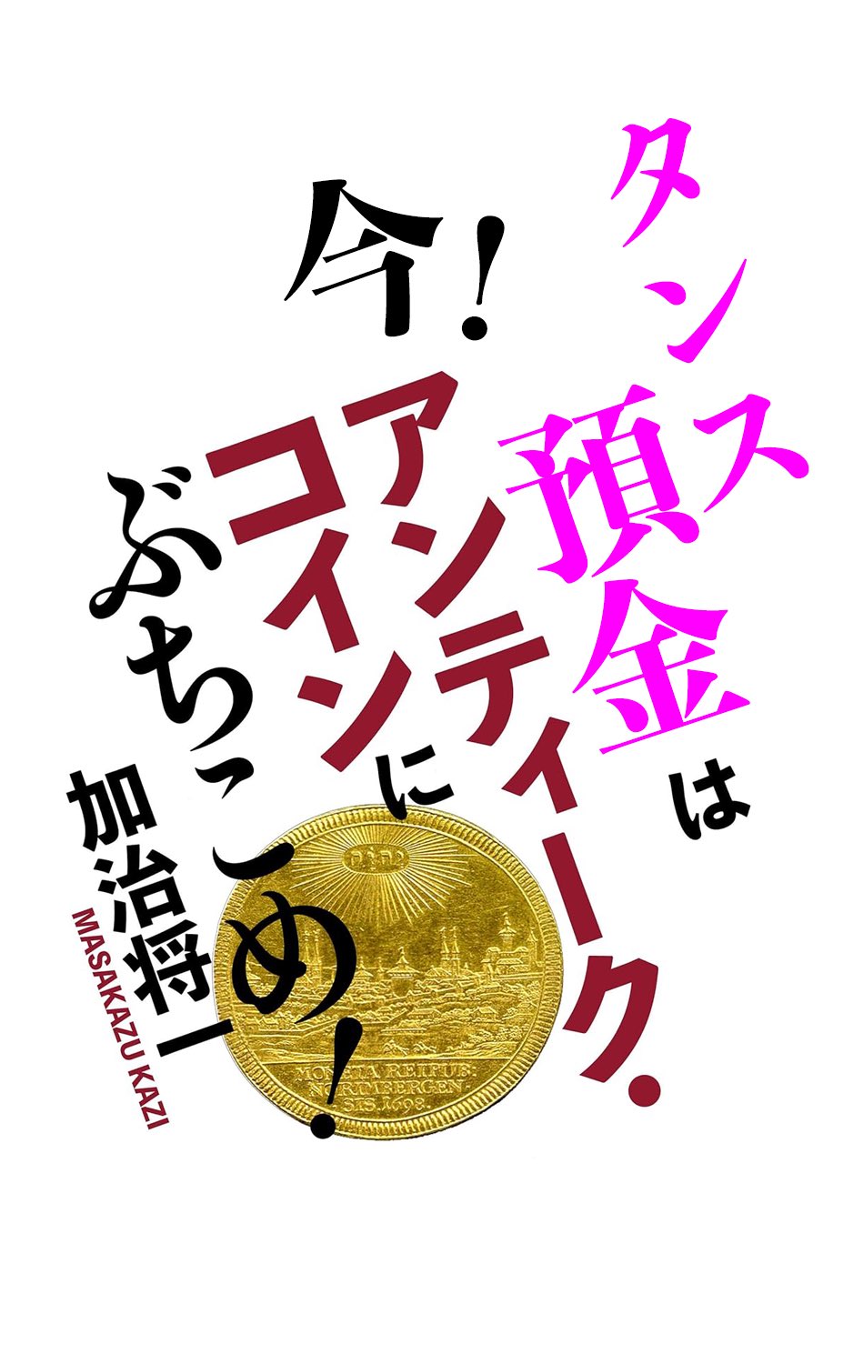 カネはアンティーク・コインにぶちこめ! : コイン年金のススメ、2冊セット Amazon.co.jp: 2015最新版 カネはアンティーク・コインに