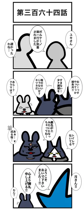 第三百六十四話 #カードゲームうさぎ #エピソード・ライ太