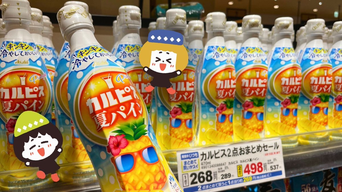 ❤️カルピスさま❤️ この季節がやってきた！／ 夏にぴったりな「カルピス 夏パイン」が登場