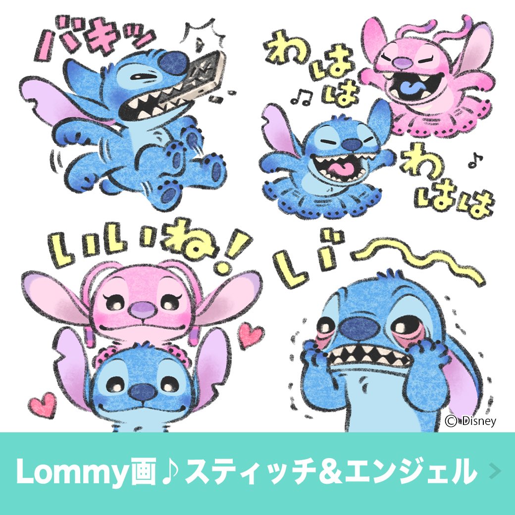 ウォルト・ディズニー・ジャパン様 スティッチ&エンジェルのLINEスタンプを描かせていただきました✨ 「Lommy画♪スティッチ&エンジェル」 line.me/S/sticker/31010