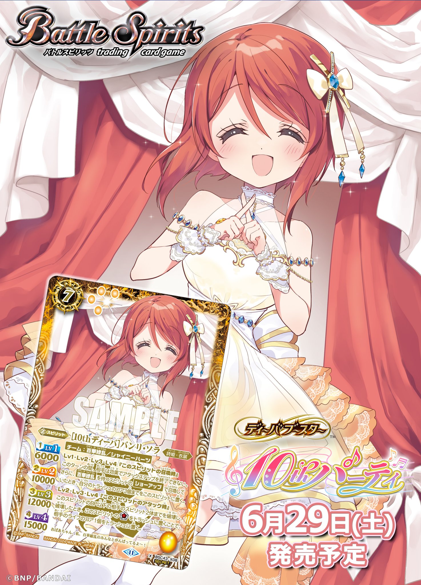 2024/11)(SECRET)［10thディーバ］バンリ・ソラ【X-SEC】{BSC43