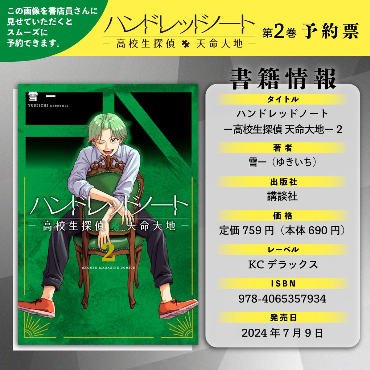 7月9日発売 『ハンドレッドノート ―高校生探偵 天命大地―』 第2巻 ご