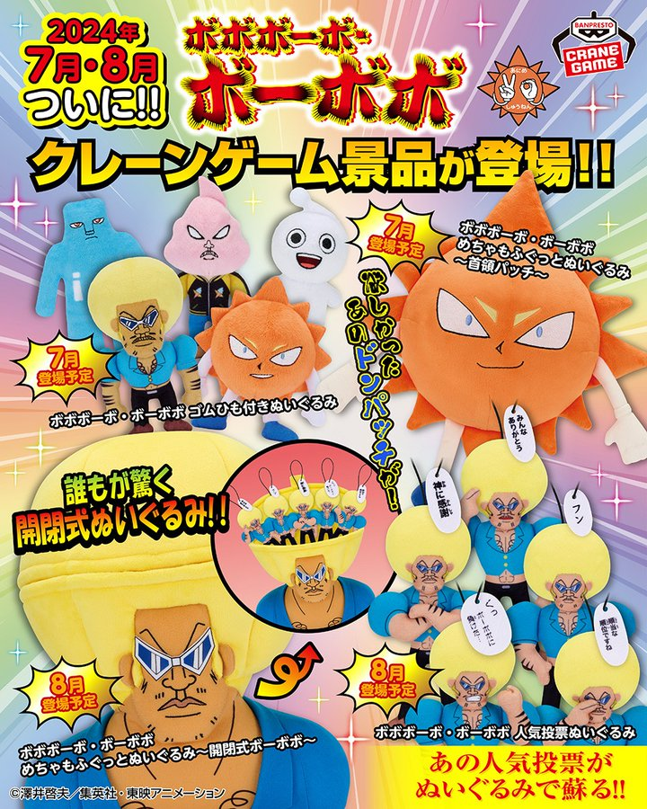 この夏…なんとプライズにも…⁉️
ボーボボ達のぬいぐるみが7月、8月連続登場‼️
商品情報などはバンプレストナビをチェック▼
bsp-prize.jp/title/IP000036…
