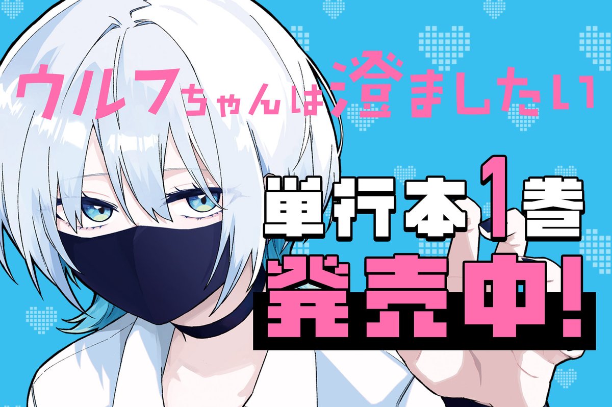 📚単行本情報📢①】 『#ウルフちゃんは澄ましたい』単行本第1巻は本日6